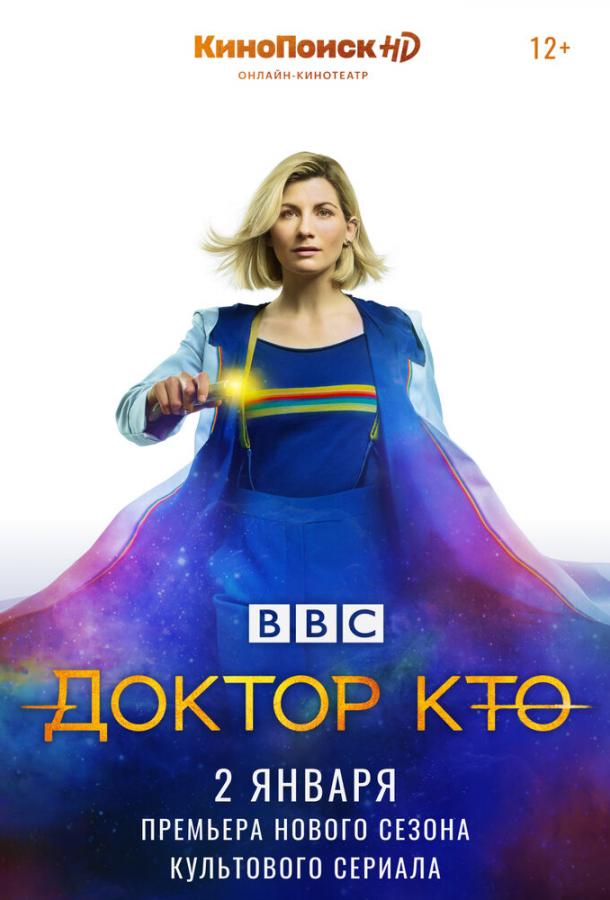 Доктор Кто (сериал 2005 – 2022)